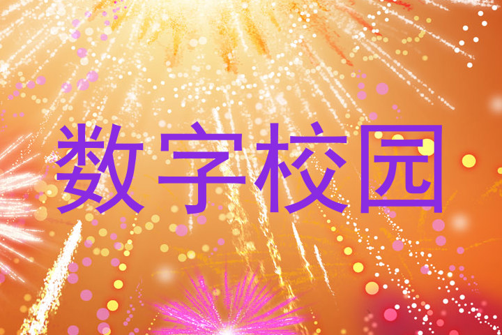 数字校园