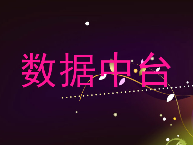 数据中台