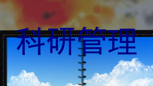 科研管理