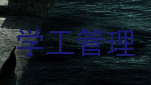 学工管理