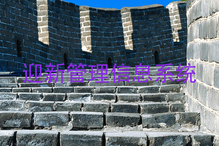 迎新管理信息系统