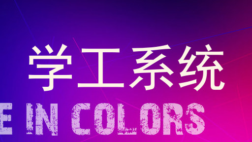学工系统