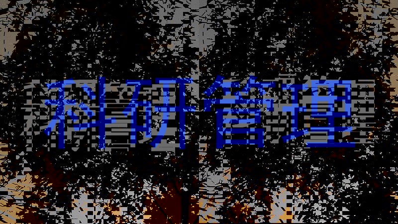 科研管理