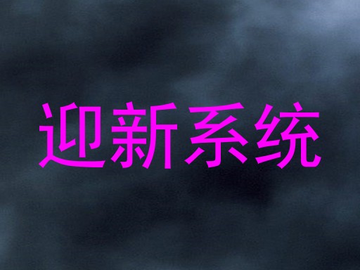 迎新系统