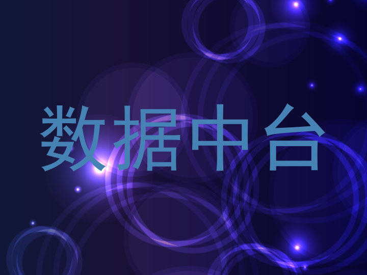 数据中台