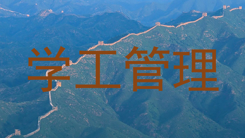 学工管理