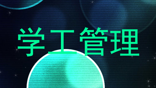 学工管理