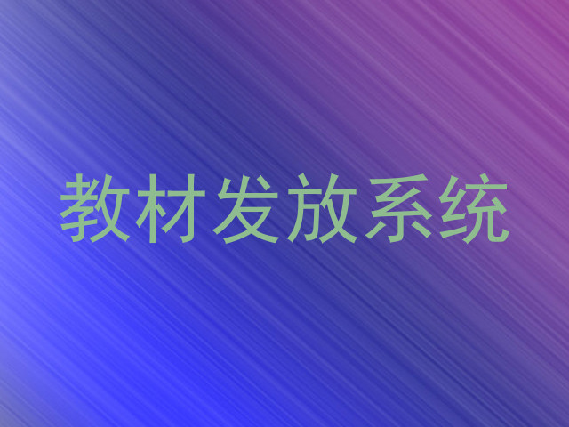 教材发放系统