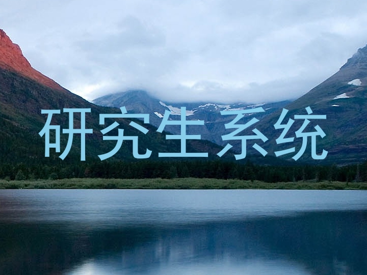 研究生系统