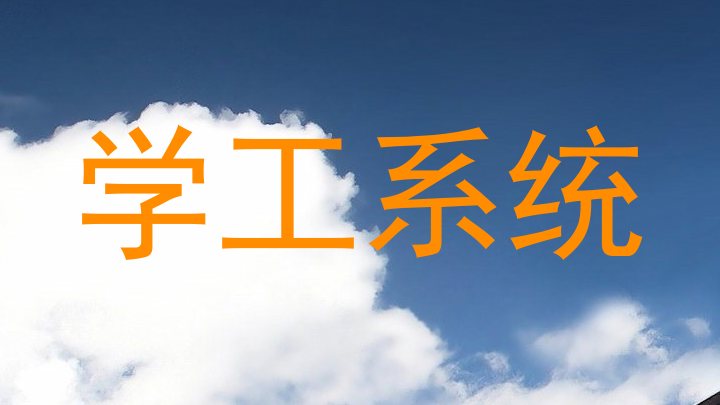 学工系统
