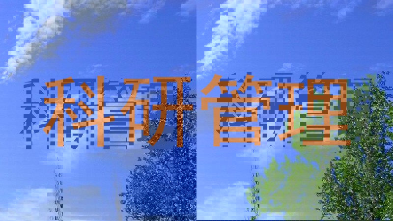 科研管理