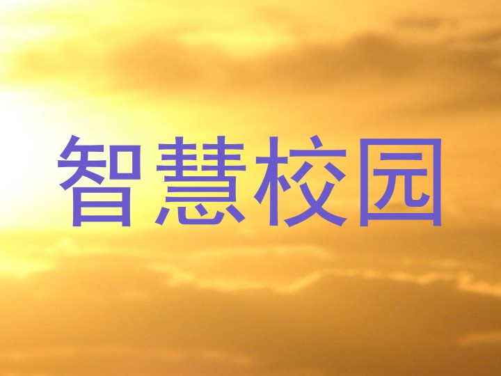 智慧校园
