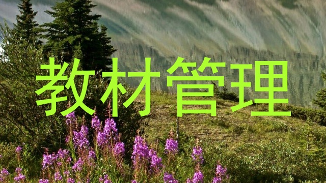 教材管理
