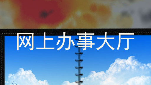 网上办事大厅