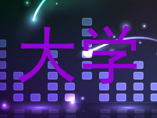 大学