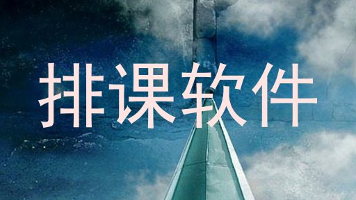 排课软件