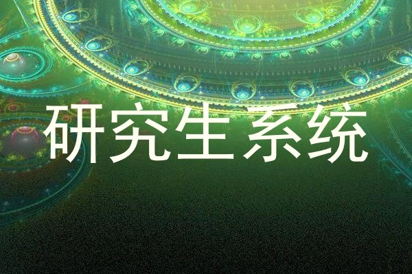 研究生系统