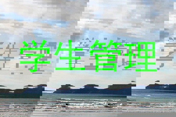 学生管理