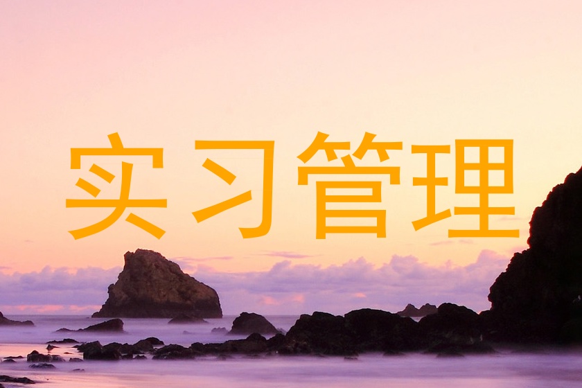 实习管理