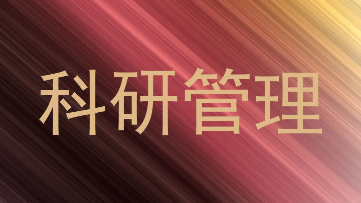 科研管理