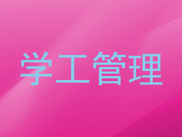 学工管理