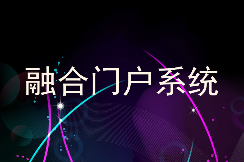 融合门户系统