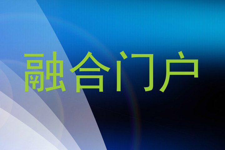 融合门户
