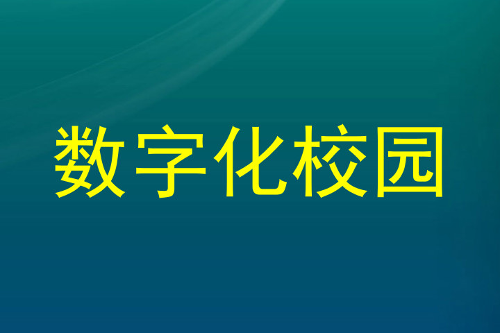 数字化校园