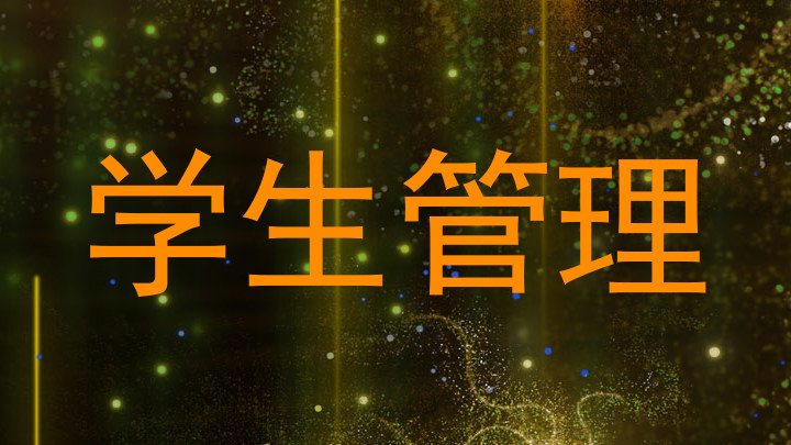 学生管理