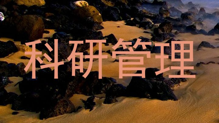 科研管理