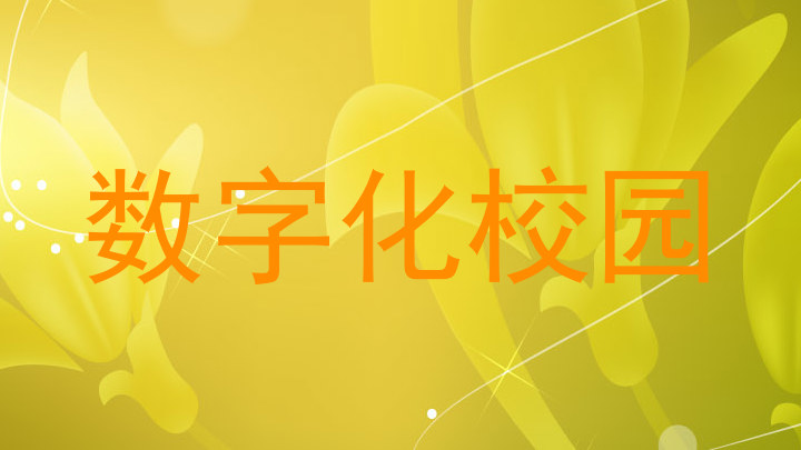 数字化校园