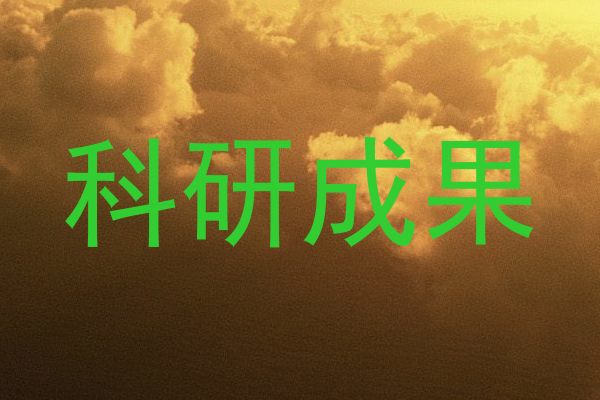 科研成果