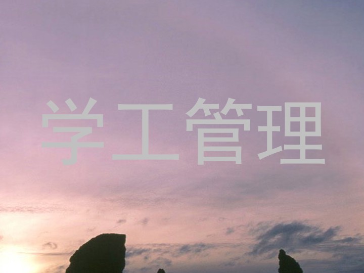 学工管理