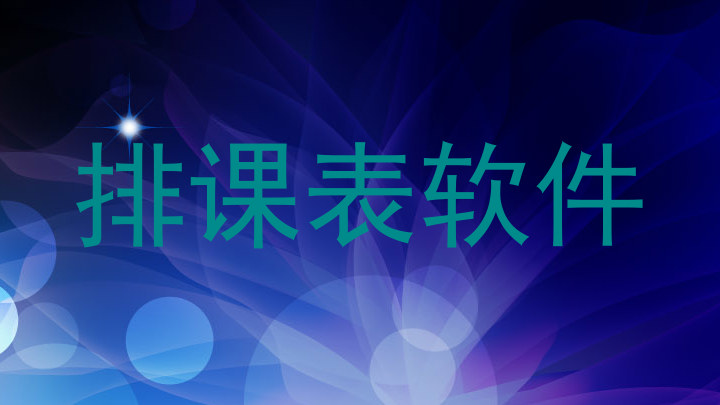 排课表软件