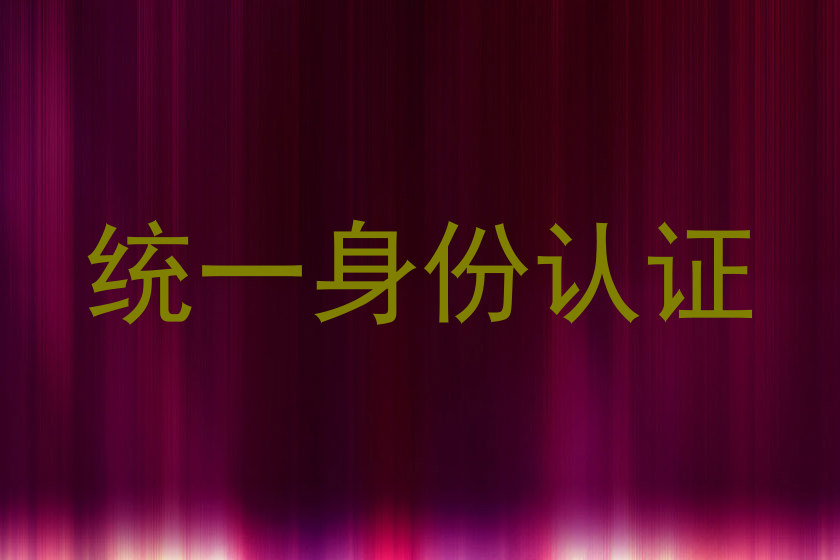 统一身份认证