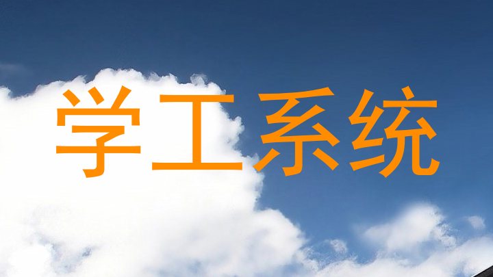 学工系统