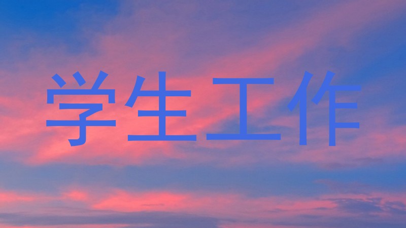 学生工作