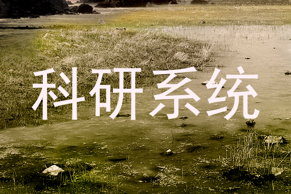 科研系统