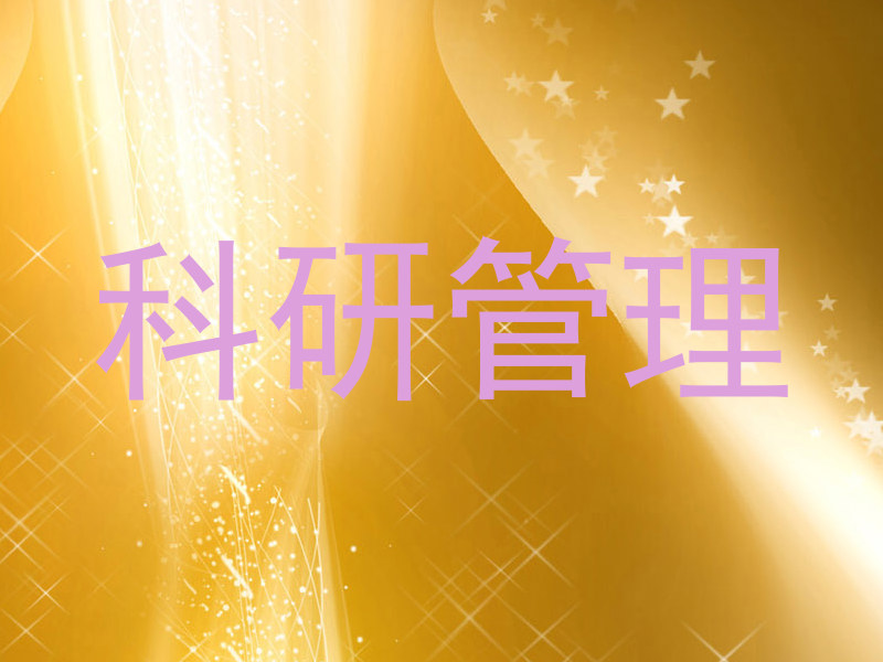 科研管理