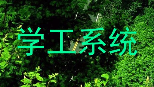 学工系统