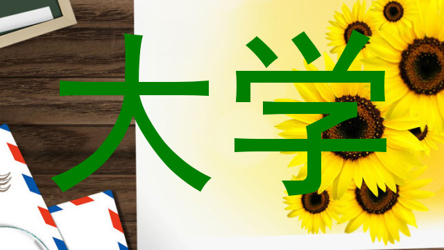 大学