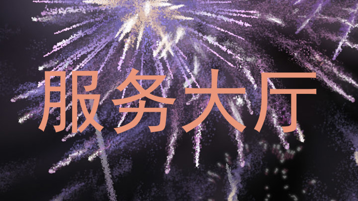 服务大厅