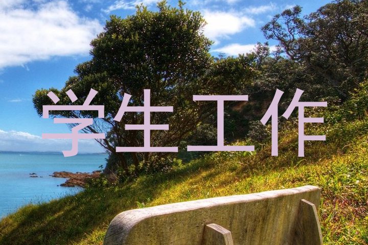 学生工作