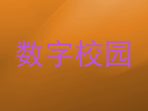 数字校园