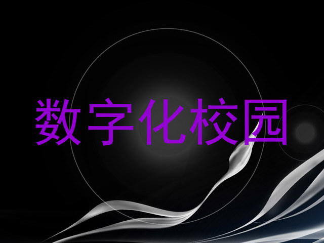 数字化校园