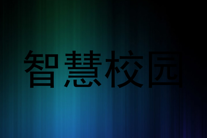 智慧校园