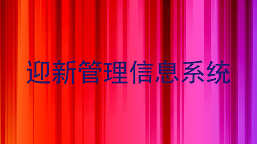 迎新管理信息系统