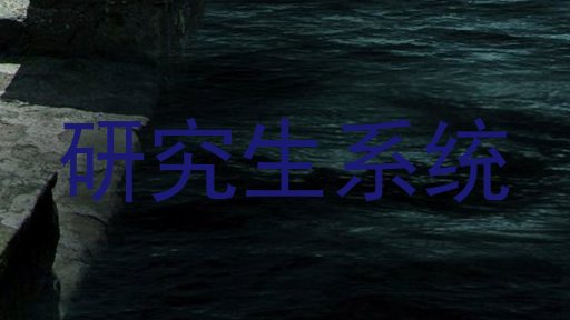 研究生系统