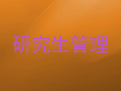 研究生管理