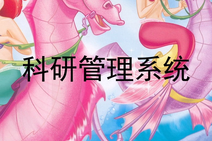 科研管理系统